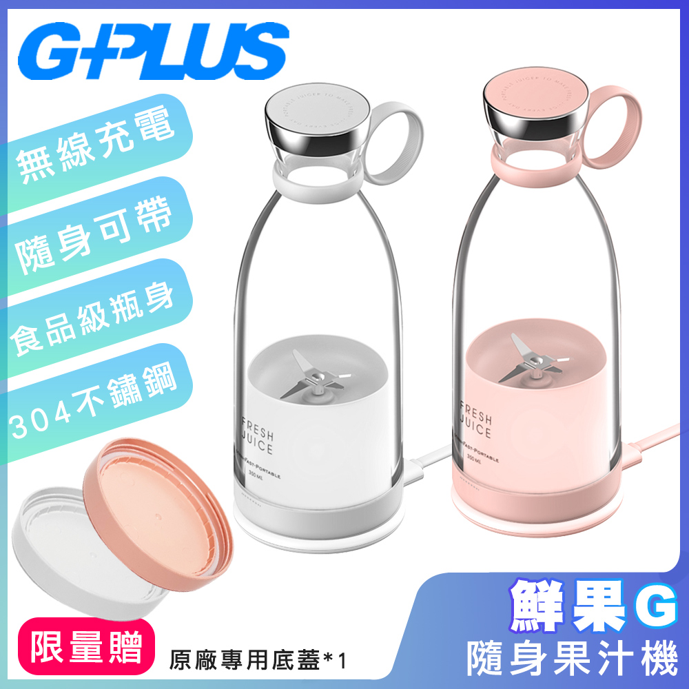 新款二代機 GPLUS鮮果G-隨身果汁機 FM001(附外出底蓋)