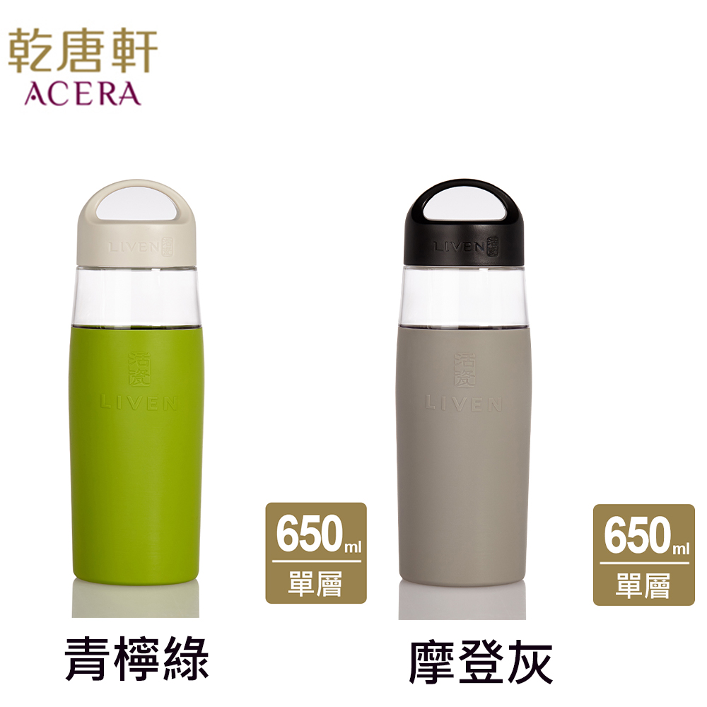 ACERA 乾唐軒 活瓷 | 活力暢享杯 / 大 / 單層 / 提蓋 / 2色 650ml