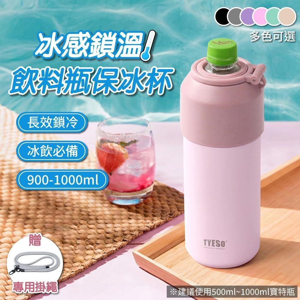【APEX】冰感鎖溫飲料瓶保冰杯 900-1000ml(贈專用掛繩)