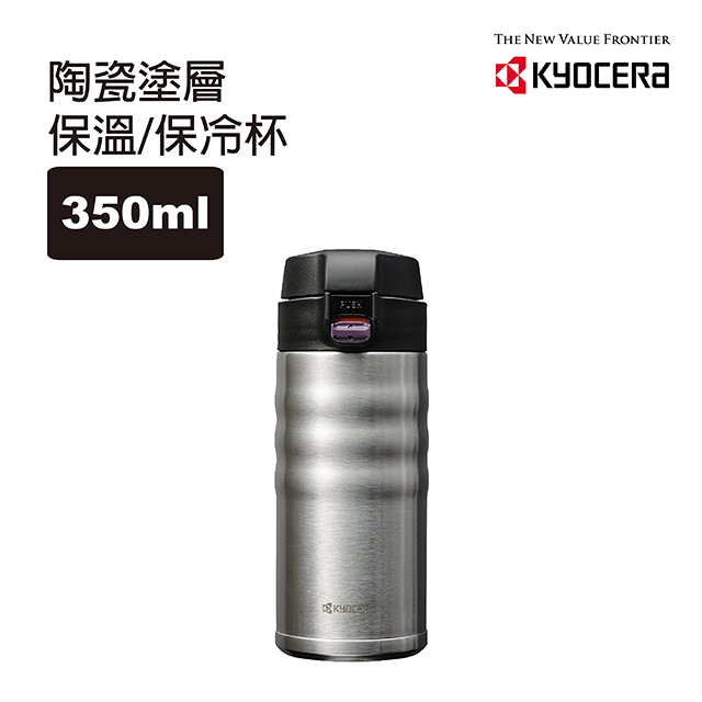 【KYOCERA】日本京瓷彈蓋不銹鋼陶瓷塗層保溫保冷杯___350ML-科技銀