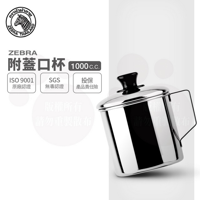 斑馬口杯-附蓋 2A11L / 1000CC / 11CM