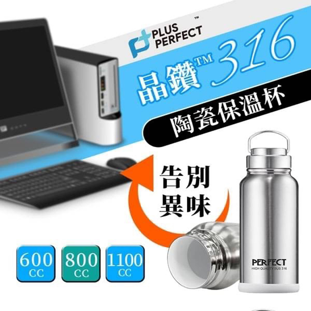 PERFECT 理想 【牌】極致316不鏽鋼陶瓷保溫瓶-800MLx2(台灣製造)