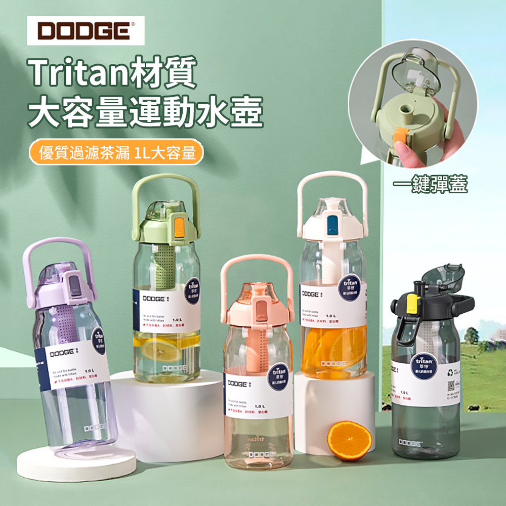 Dodge 道奇 Tritan材質大容量水壺 戶外運動健身水瓶 彈蓋濾茶水杯 1000ml