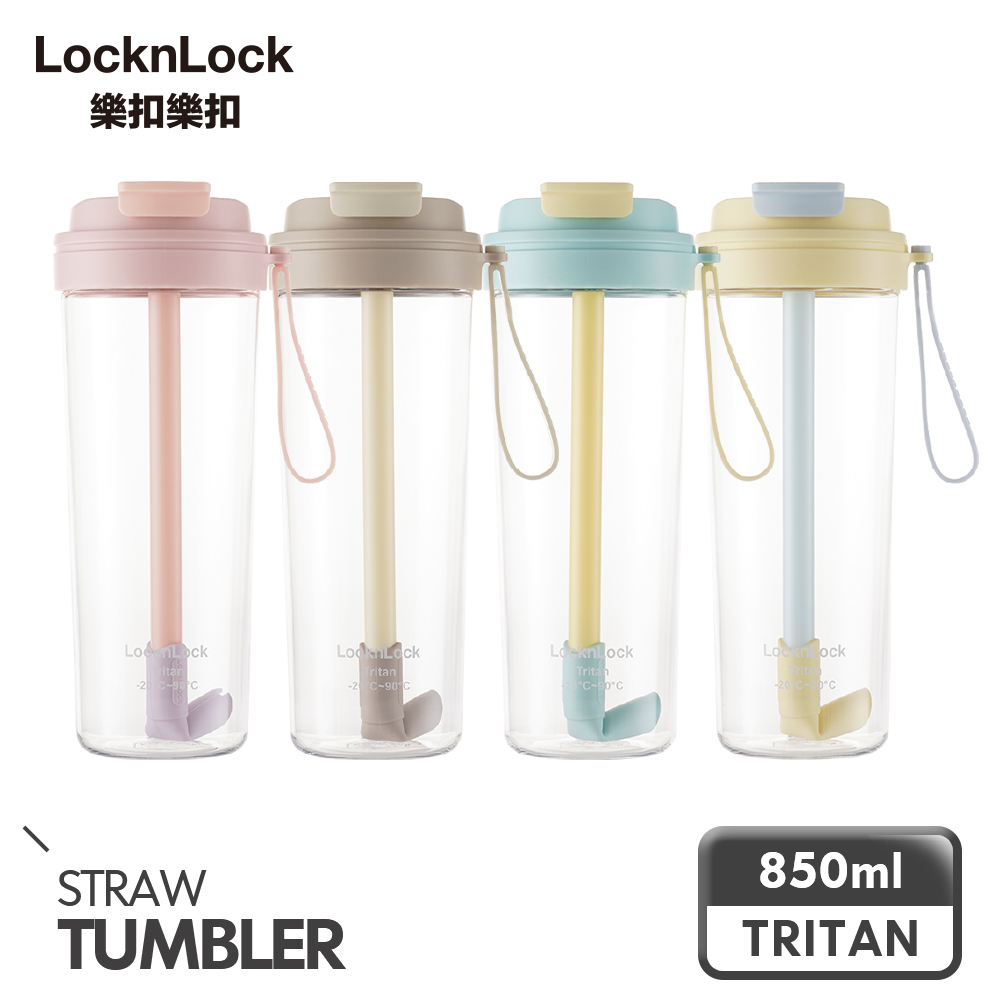 LocknLock 樂扣樂扣 嚼對FUN飲掀蓋吸管杯 850ml/多色任選