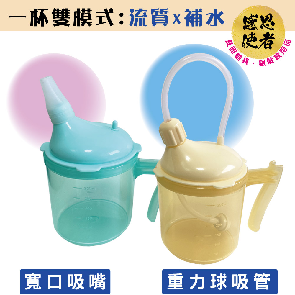 感恩使者 照護水杯-雙效A款 1入 吸管杯/吸嘴杯兩用設計 ZHCN2610 防嗆水杯 喝水流食護理杯 防嗆水杯(飲食用輔具)