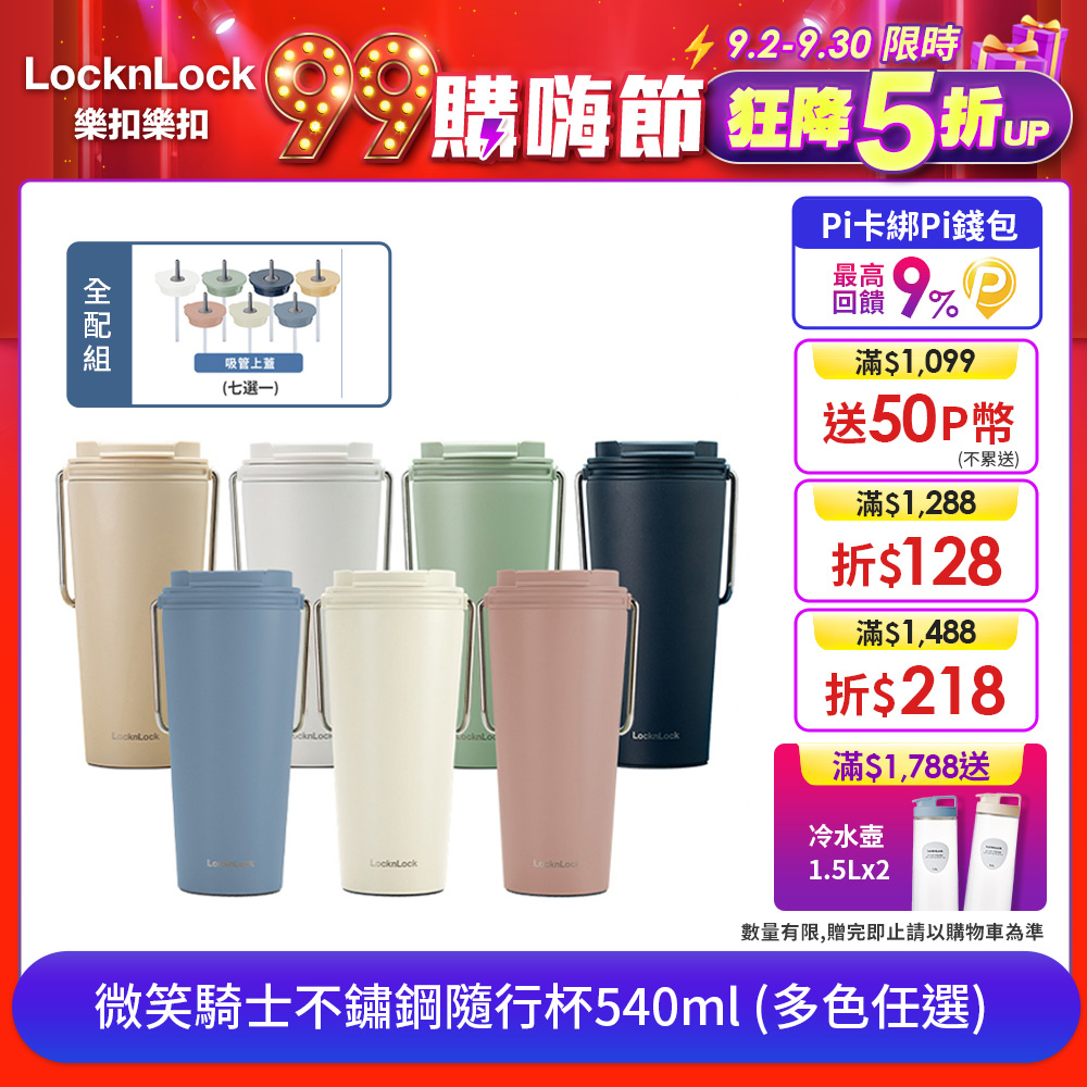 LocknLock 樂扣樂扣 微笑騎士不鏽鋼隨行杯 (掀蓋款式)/540ml(全配組)