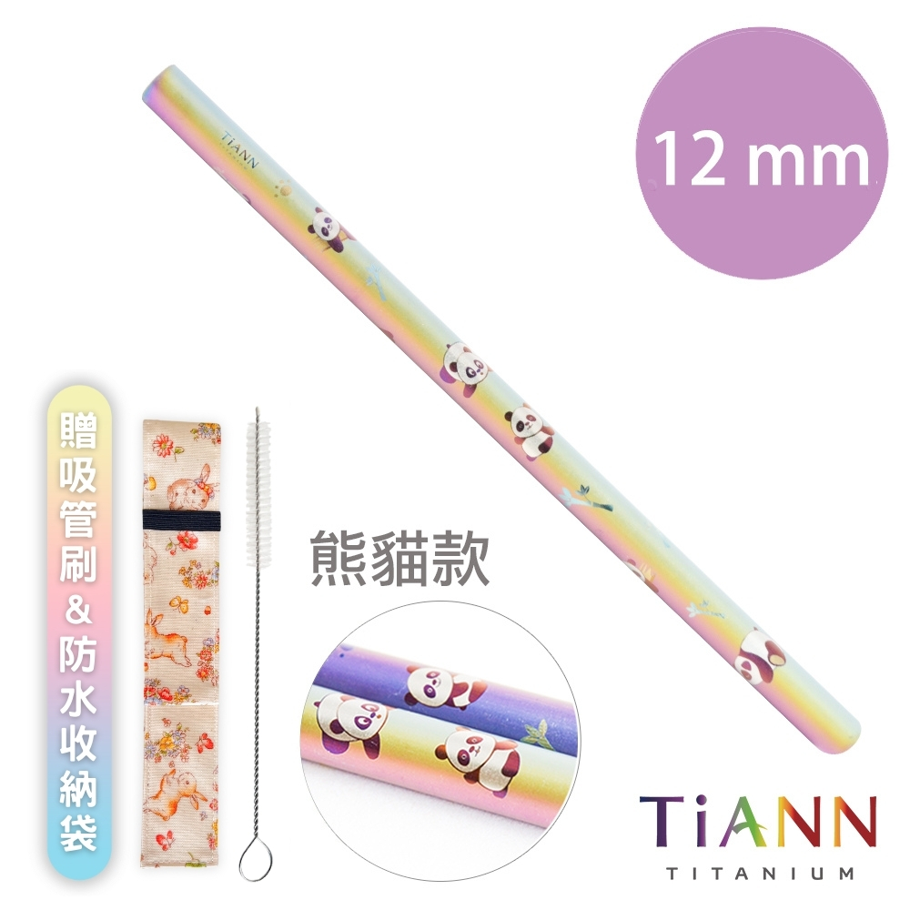 TiANN 鈦安 【 純鈦餐具】純鈦吸管 斜口 粗吸管 (12mm)單支 熊貓款