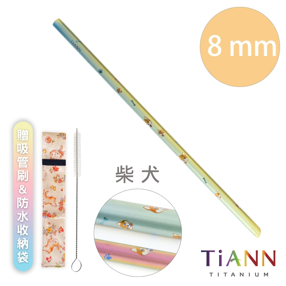 TiANN 鈦安 【 餐具】純鈦吸管 斜口 細吸管 (8mm) 單隻 柴犬愛地球