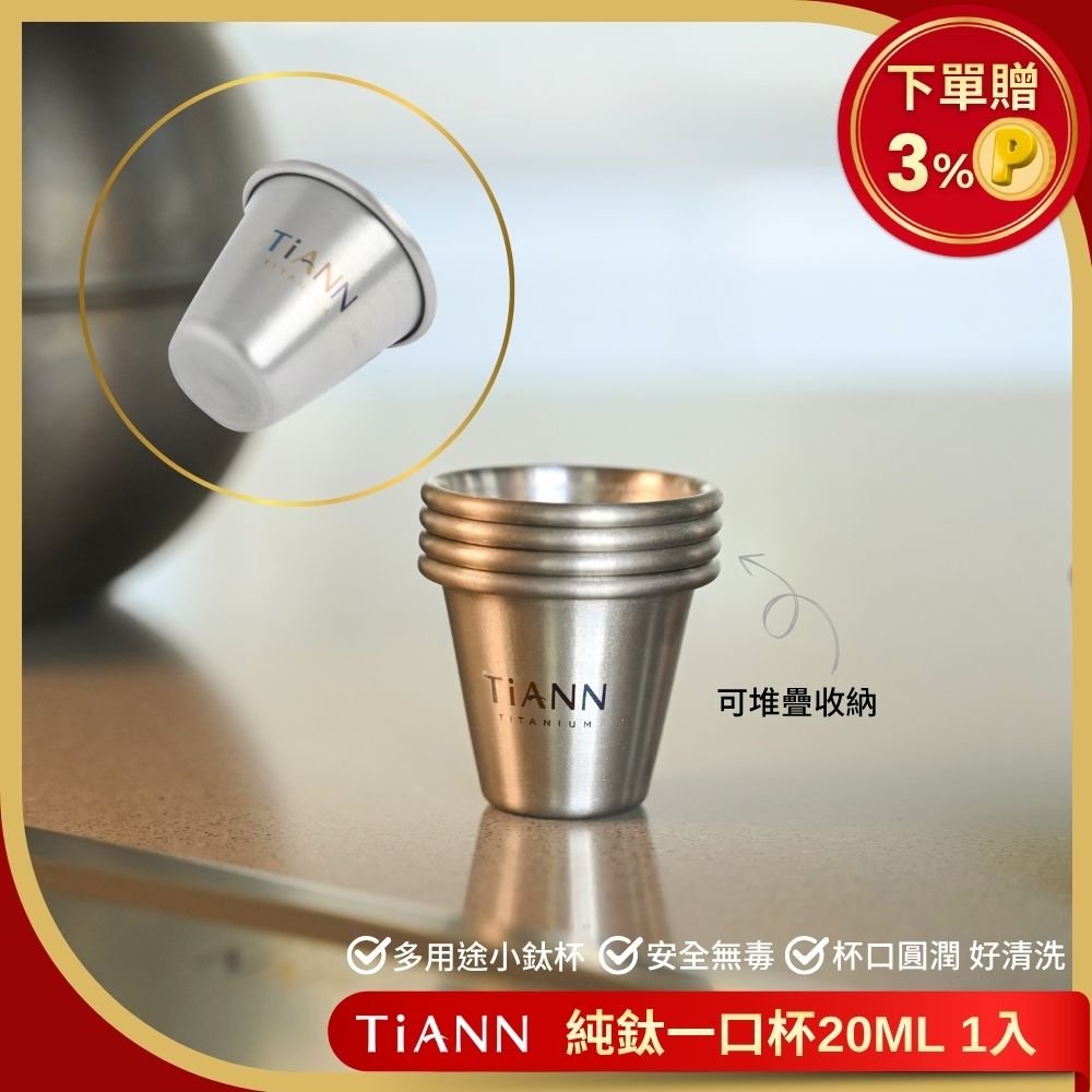 TiANN 鈦安純鈦一口杯/迷你鈦杯(單個)20ml 小酒杯- PChome 24h購物