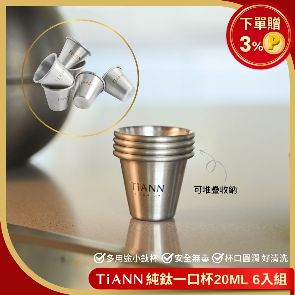 TiANN 鈦安20ml 純鈦迷你鈦杯6入小酒杯shot杯一口杯- PChome 24h購物
