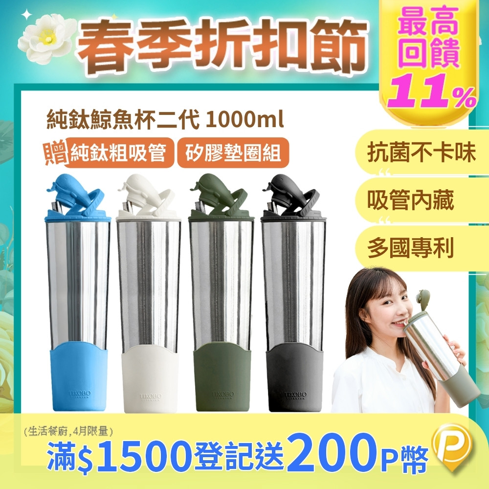 TiKOBO 鈦工坊 純鈦鯨魚杯2代-1000ml-贈粗吸管-雙層真空-吸管杯.飲料杯.環保杯.冰霸杯.保溫杯.茶杯.鈦杯(多色可選)