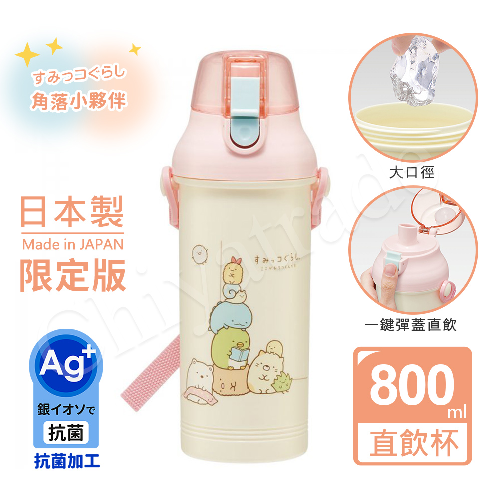 SAN-X 【角落小夥伴】日本製 角落生物 疊疊樂款 彈蓋直飲水壺 隨身瓶 抗菌加工 800ML(附背帶)