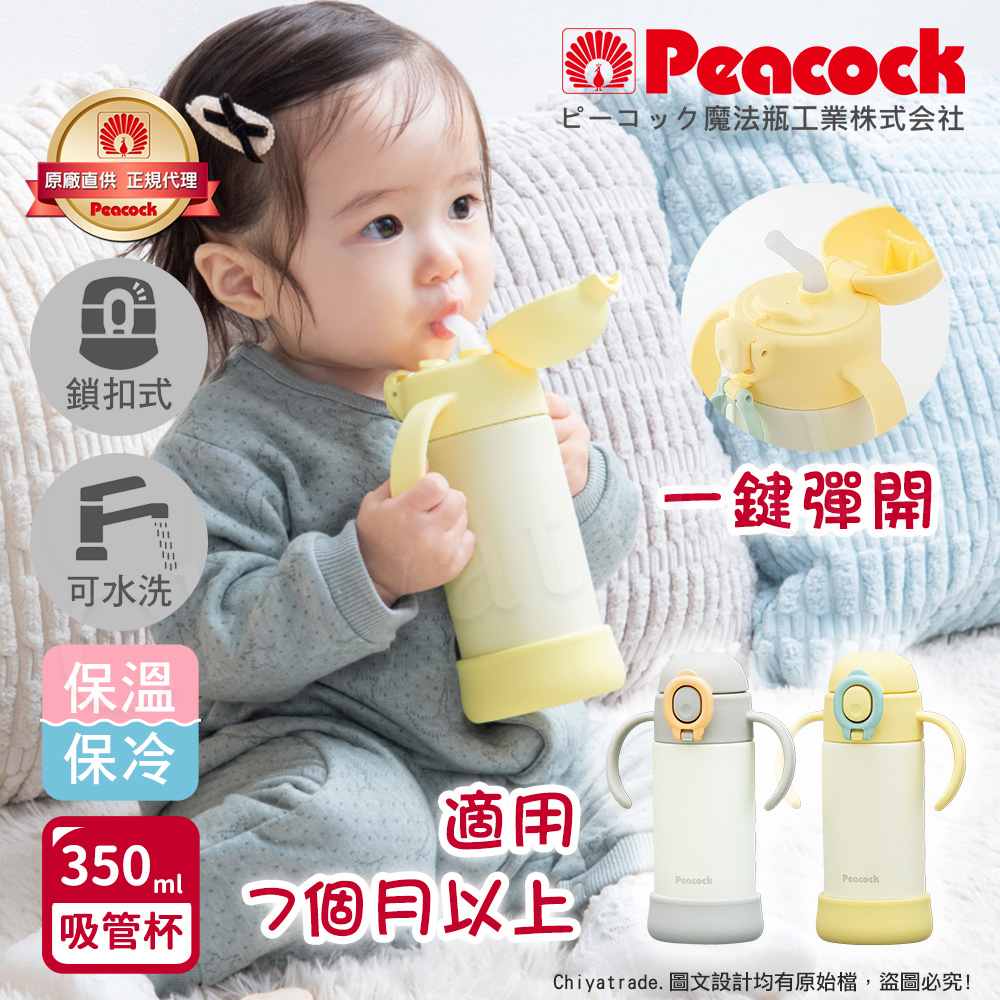 Peacock 日本孔雀 耐衝擊底座 斜握式握把 一鍵彈開吸管杯 兒童不鏽鋼保溫杯水壺350ML-任選
