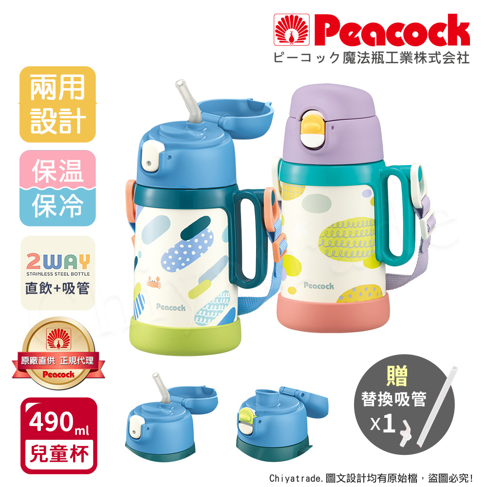 Peacock 日本孔雀 耐衝擊底座 直飲+吸管兩用 兒童不鏽鋼保溫杯水壺490ML(握把+背帶)