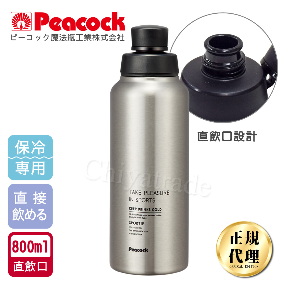 【日本孔雀Peacock】運動暢快直飲不銹鋼保冷專用保溫杯800ML(直飲口設計)-原鋼色