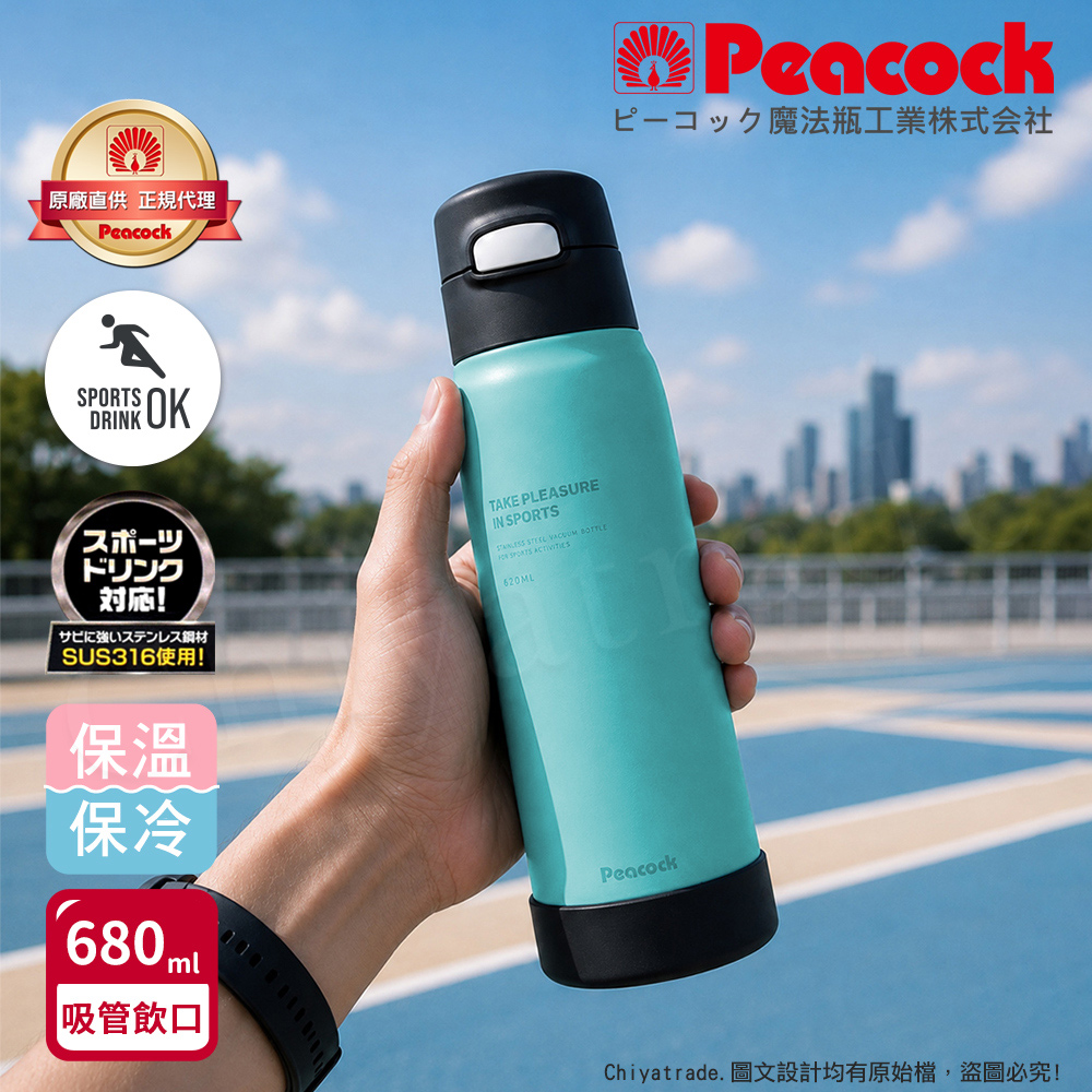 Peacock 日本孔雀 運動酷跑316不鏽鋼 一鍵彈開吸管式保冷保溫杯680ML(耐衝擊矽膠底座)-煙燻藍