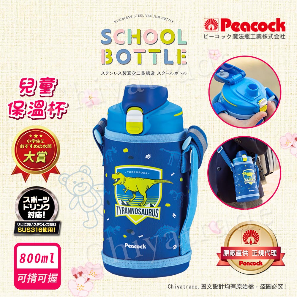 【日本孔雀Peacock】兒童316不鏽鋼保溫杯800ML 附專屬杯套+反光背帶-恐龍-藍(兒童水壺)