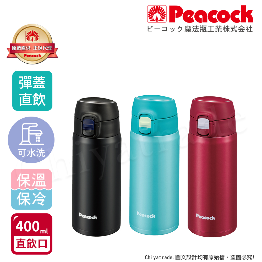 Peacock 日本孔雀 不鏽鋼 輕量隨行 彈蓋直飲 保冷保溫杯400ML(直飲口設計)-緋酒紅/晴天藍/夕霧黑