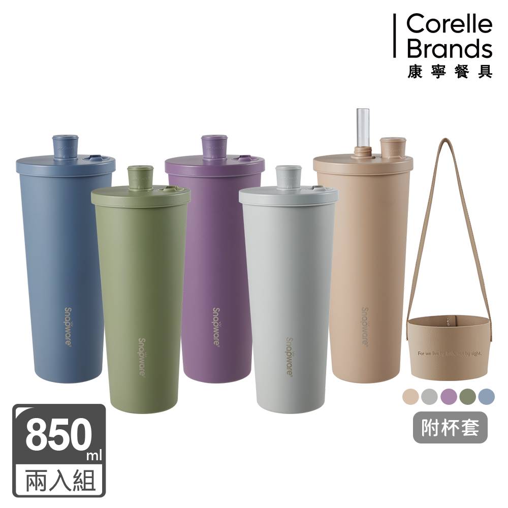 Corelle Brands 康寧餐具 鋅light輕瓷保溫保冰跳跳吸管杯850ml附杯套 兩入組 (多色可選)