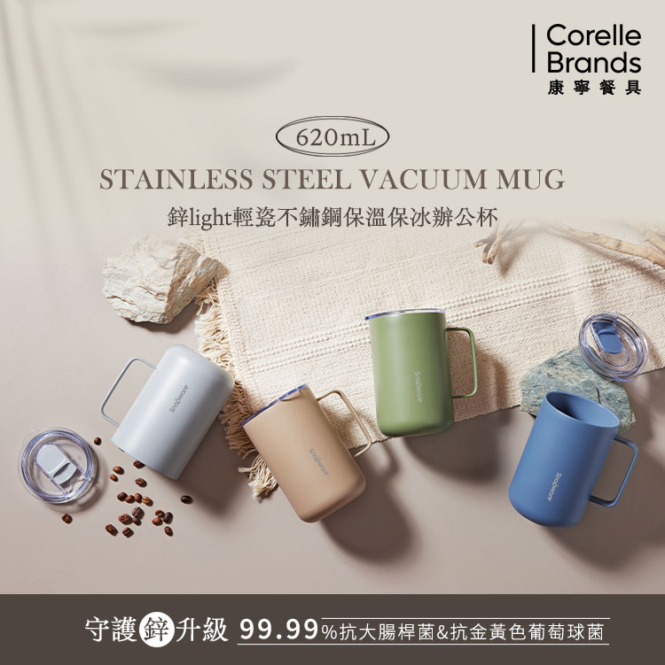 Corelle Brands 康寧餐具 鋅light輕瓷不鏽鋼保溫保冰辦公杯620ml(咖啡杯/桌上杯/保溫杯)