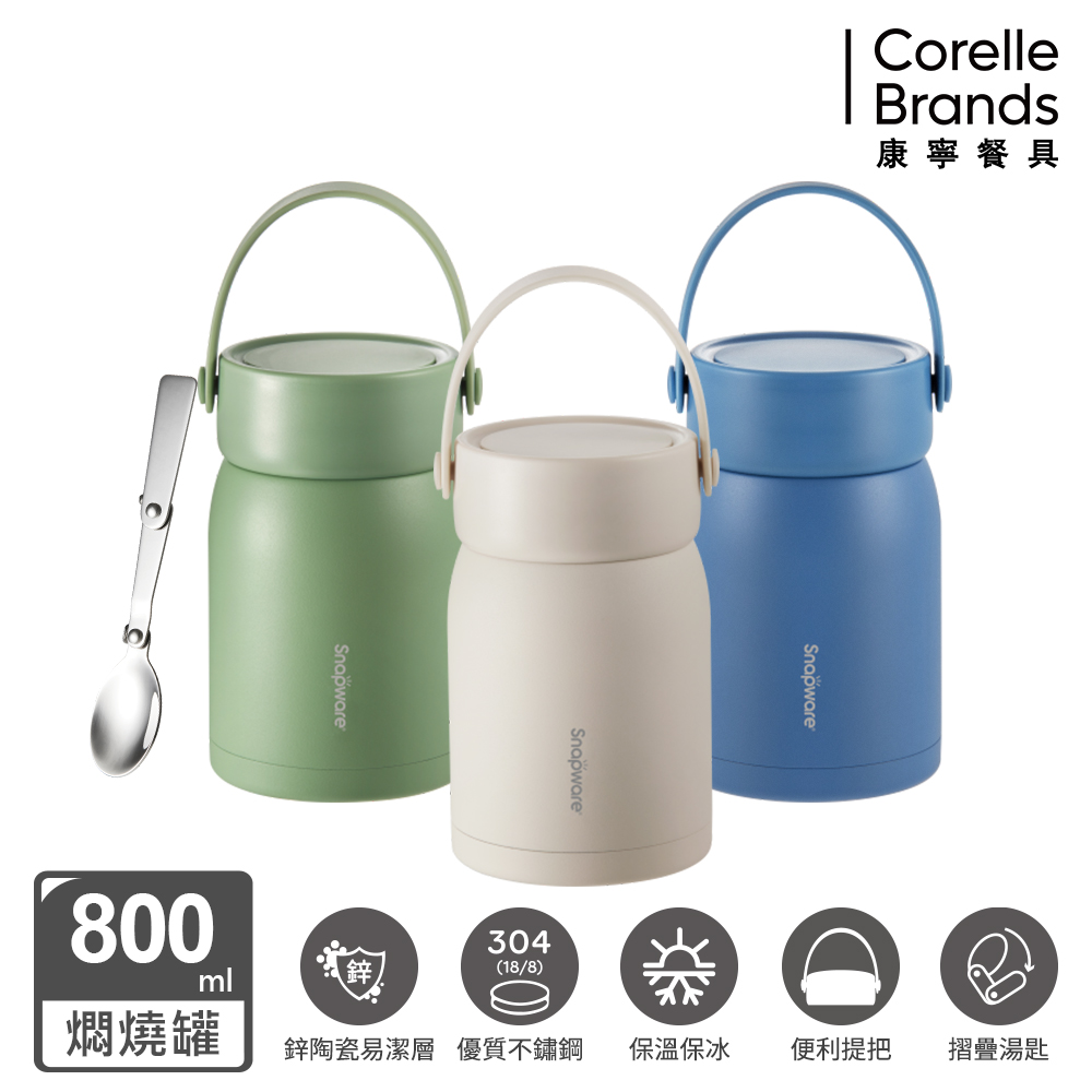 Corelle Brands 康寧餐具 鋅light輕瓷超真空手提燜燒罐800ml (三色可選)