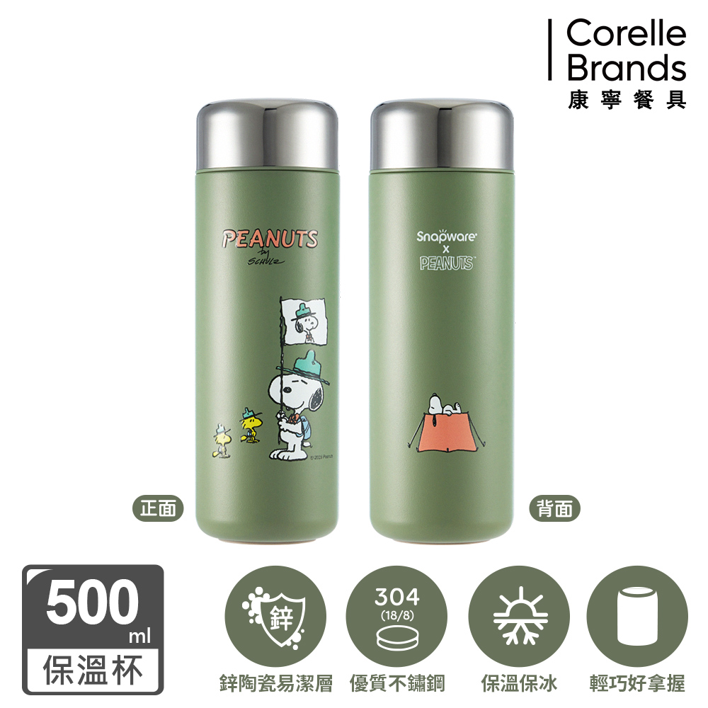 Corelle Brands 康寧餐具 史努比 露營趣鋅動輕瓷不鏽鋼隨行保溫