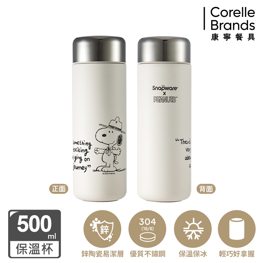 Corelle Brands 康寧餐具 史努比 黑白復刻鋅動輕瓷不鏽鋼隨行保溫杯500ML
