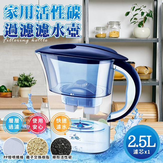 家用活性碳過濾濾水壺2.5L/附濾芯(1壺1濾芯/冷水壺/廚房淨水壺/淨水壺/飲水壺)(K0292)