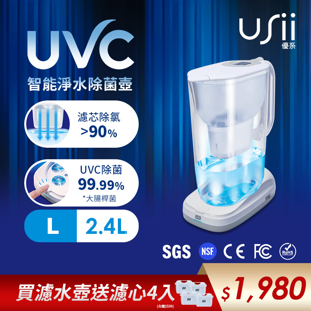UVC智能淨水除菌壺/濾水壺 2.4L