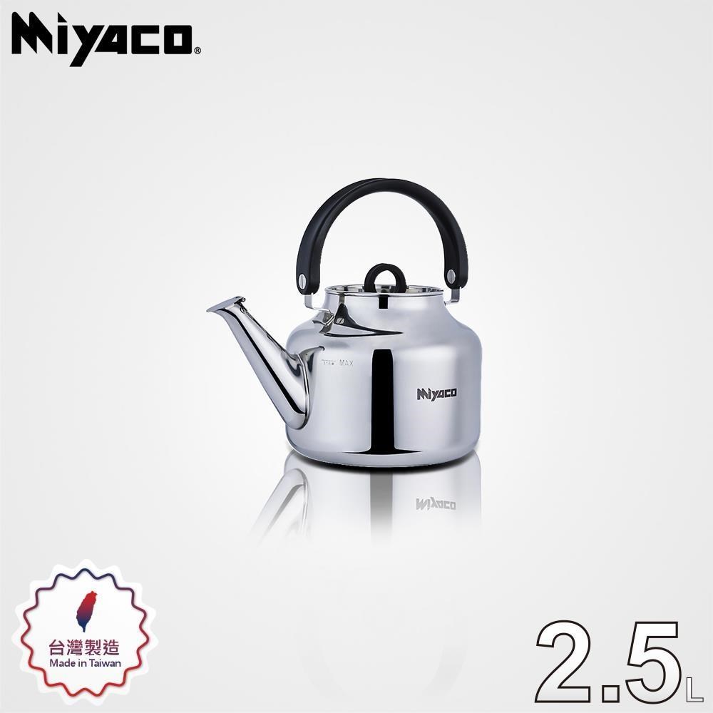 MIYACO 米雅可 品味316不銹鋼笛音壺 2.5L