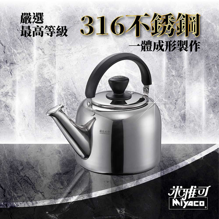 MIYACO 米雅可麗緻316不銹鋼笛音茶壺3L(MY-E083000) - PChome 24h購物