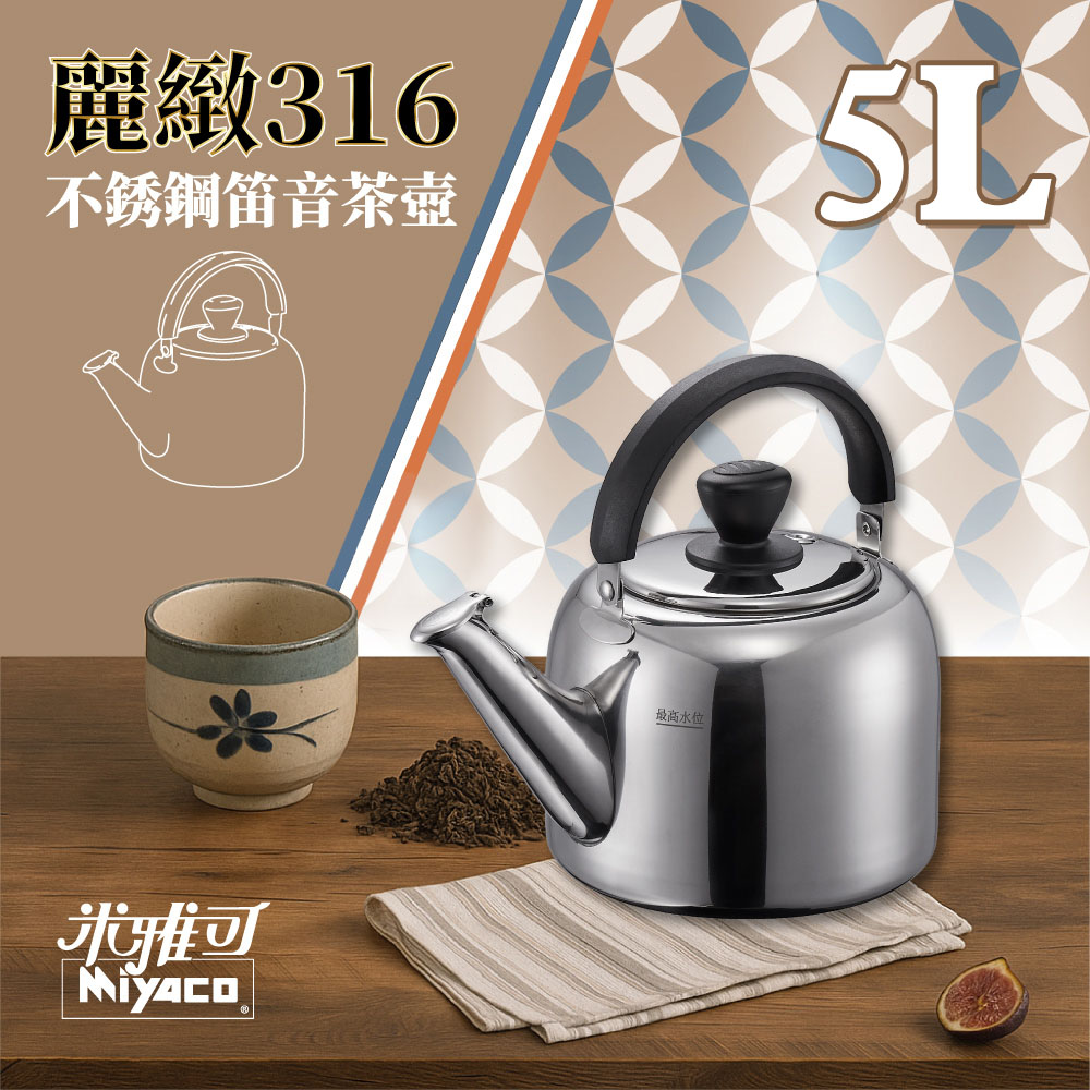 MIYACO 米雅可麗緻316不銹鋼笛音茶壺5L(MY-E085000) - PChome 24h購物