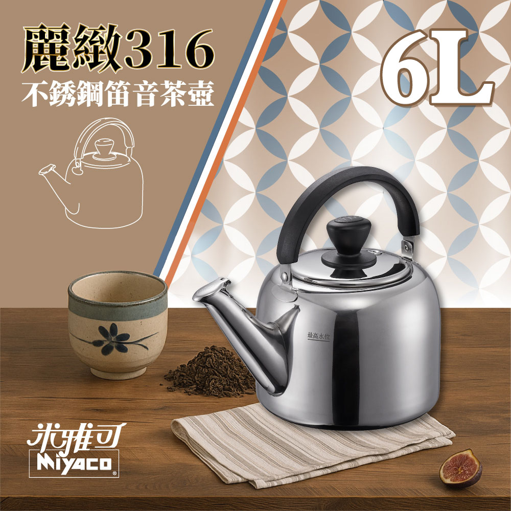 MIYACO 米雅可麗緻316不銹鋼笛音茶壺6L(MY-E086000) - PChome 24h購物