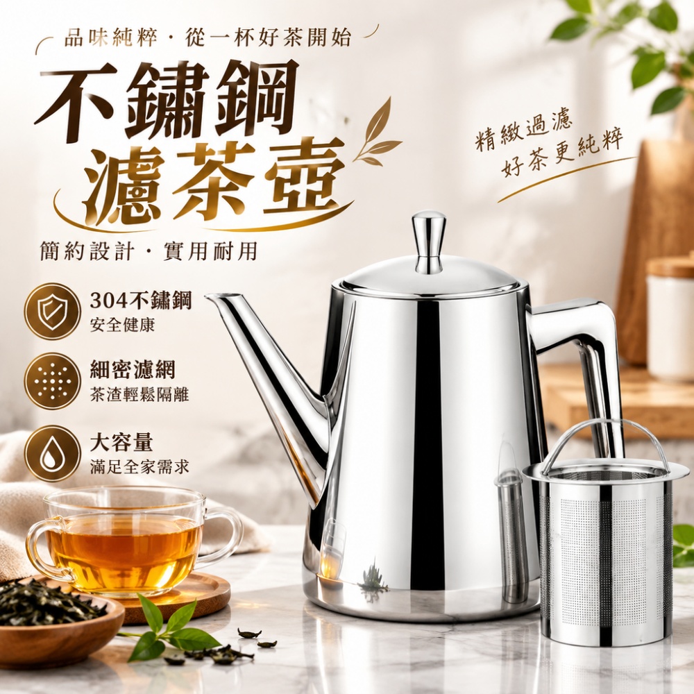 【芸白】不鏽鋼濾茶壺 不鏽鋼泡茶壺 泡茶壺 茶水壺 可拆式濾網茶壺 隔濾茶壺 家用沖茶壺 辦公泡茶壺