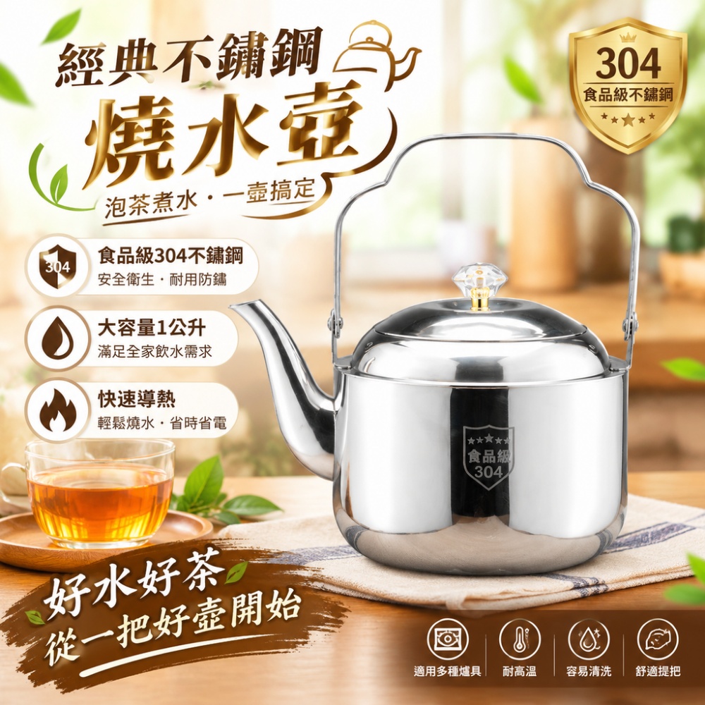 【芸白】煮水壺 304不鏽鋼煮水壺 提樑燒水壺 附茶濕煮水壺 茶壺 泡茶壺 快速導熱水壺 家用燒水壺1L