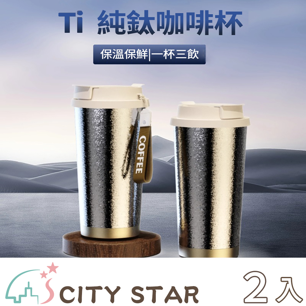 CITY STAR 500ml純鈦咖啡杯-2入