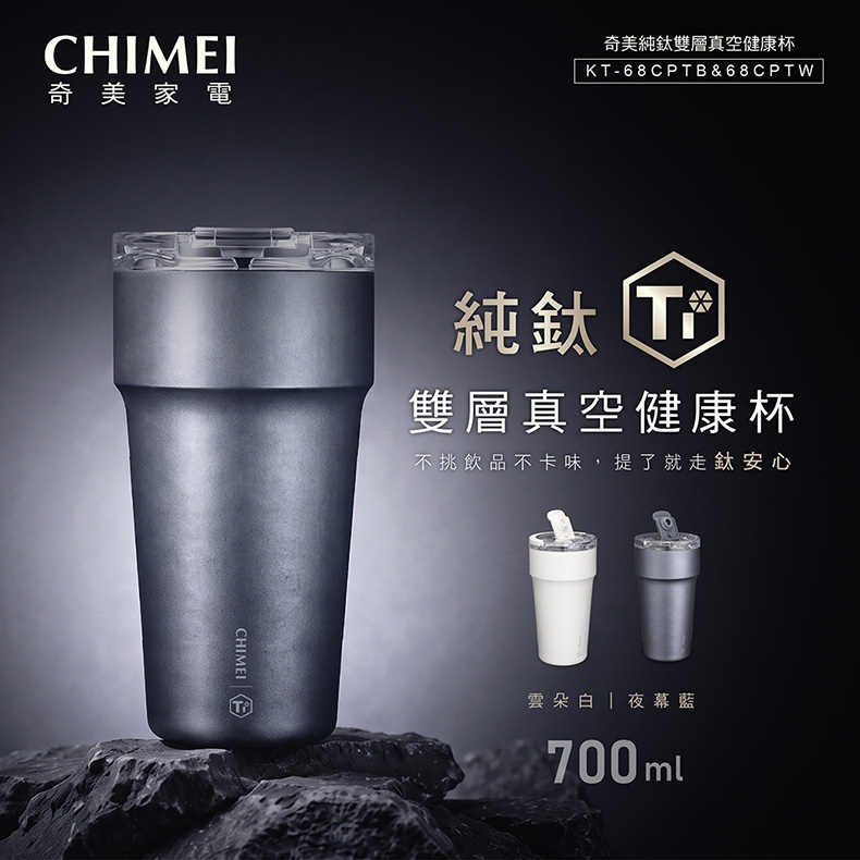 CHIMEI 奇美 純鈦雙層真空健康杯_KT-68CPTW (白)/KT-68CPTB (藍)