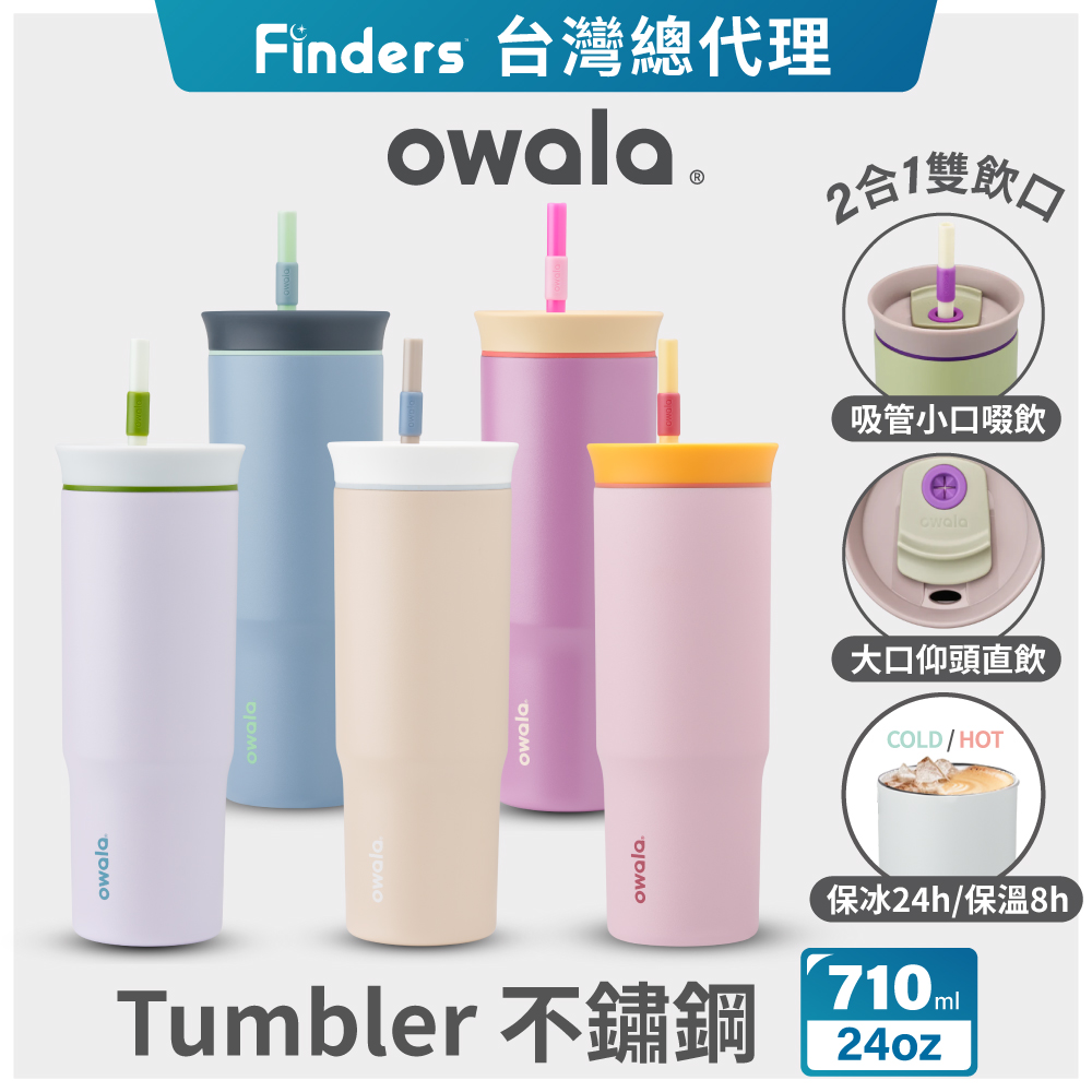 Owala Tumbler三層不鏽鋼雙飲口吸管隨行杯-24oz/710ml (保溫杯/保冰杯/吸管水壺/保溫瓶)