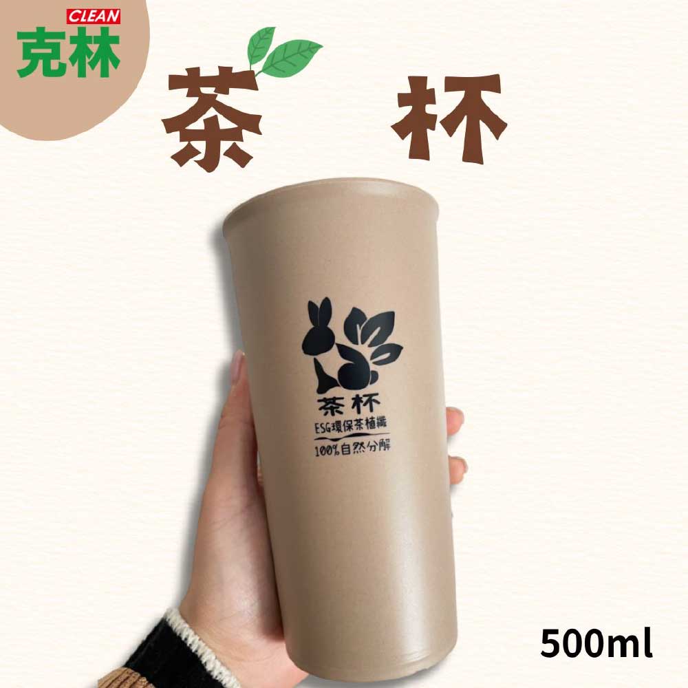 CLEAN 克林 茶杯 500ml(附密封蓋)茶纖維杯 環保杯 水杯 外帶隨行杯 可分解材質 密封杯 咖啡杯 耐熱杯 ESG 植物纖維