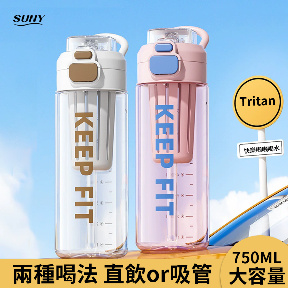 美國進口Tritan防摔運動水壺 750ML 直飲吸管兩用水瓶 手提水杯 健身杯  (帶茶隔)（開學季）