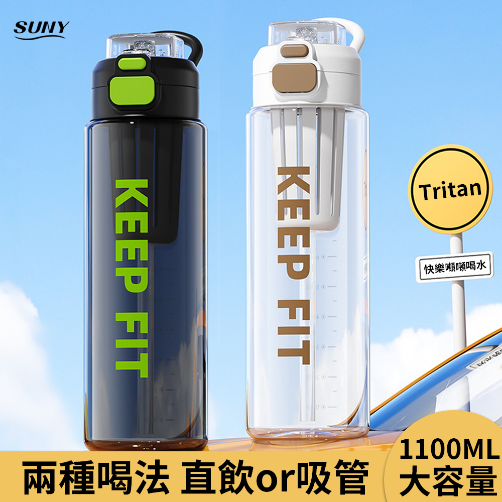 美國進口Tritan防摔運動水壺 1100ML 直飲吸管兩用水瓶 手提水杯 健身杯  (帶茶隔)（交換禮物）