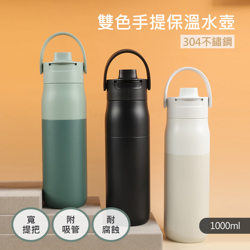 QHL 酷奇 雙色304不鏽鋼手提保溫水壺-1000ml