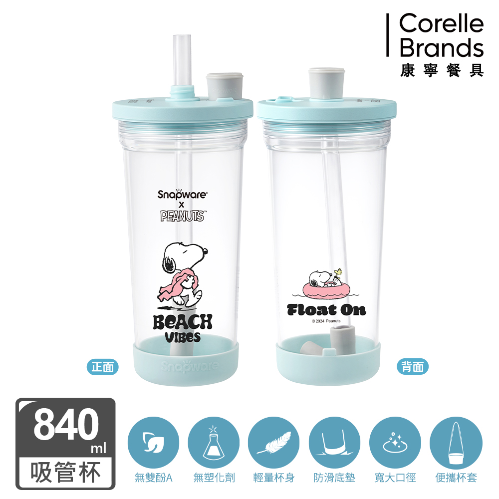 Corelle Brands 康寧餐具 史努比海灘假期 Tritan跳跳吸管杯840ml