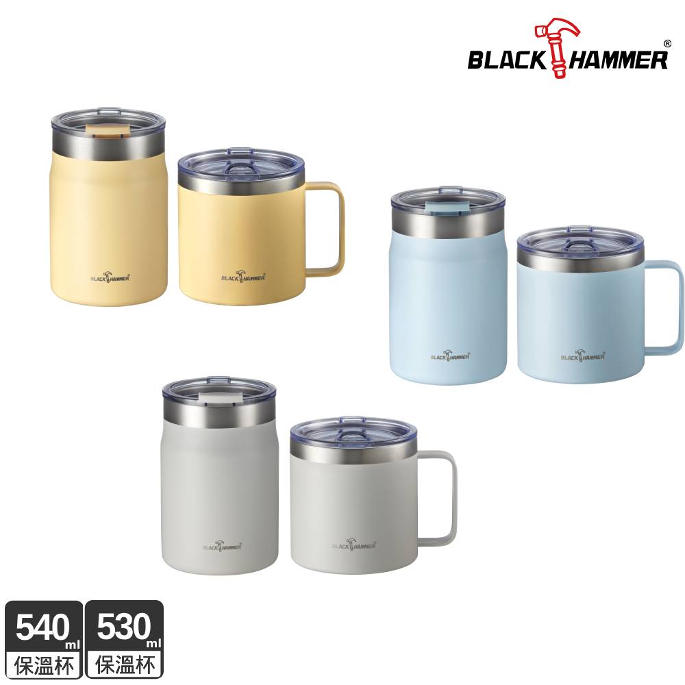 BLACK HAMMER 不鏽鋼保溫保冰辦公杯兩入組(手把保溫杯530ml+保溫杯540ml)