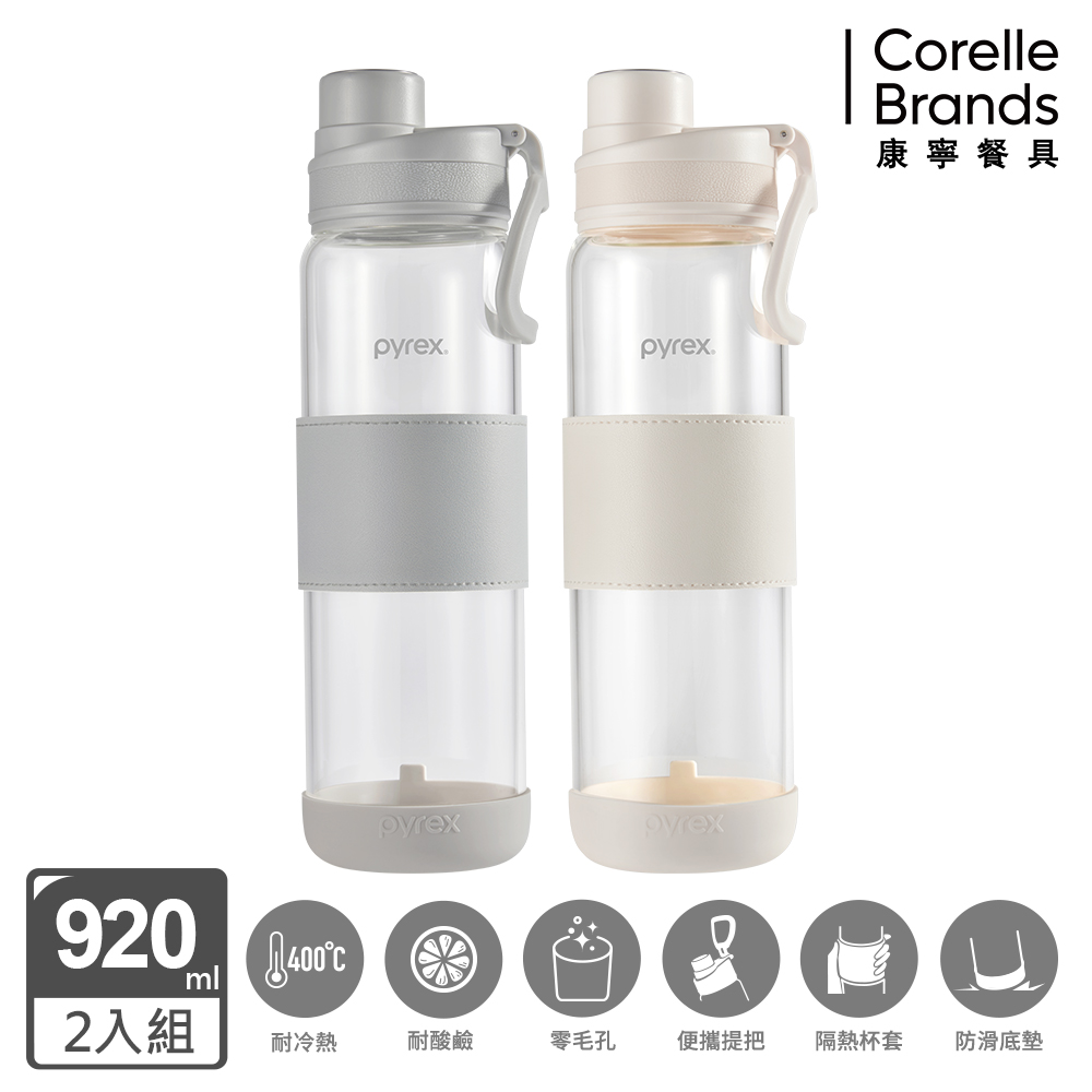 Corelle Brands 康寧餐具 Claro直飲便攜耐熱玻璃水瓶920ml 兩入組