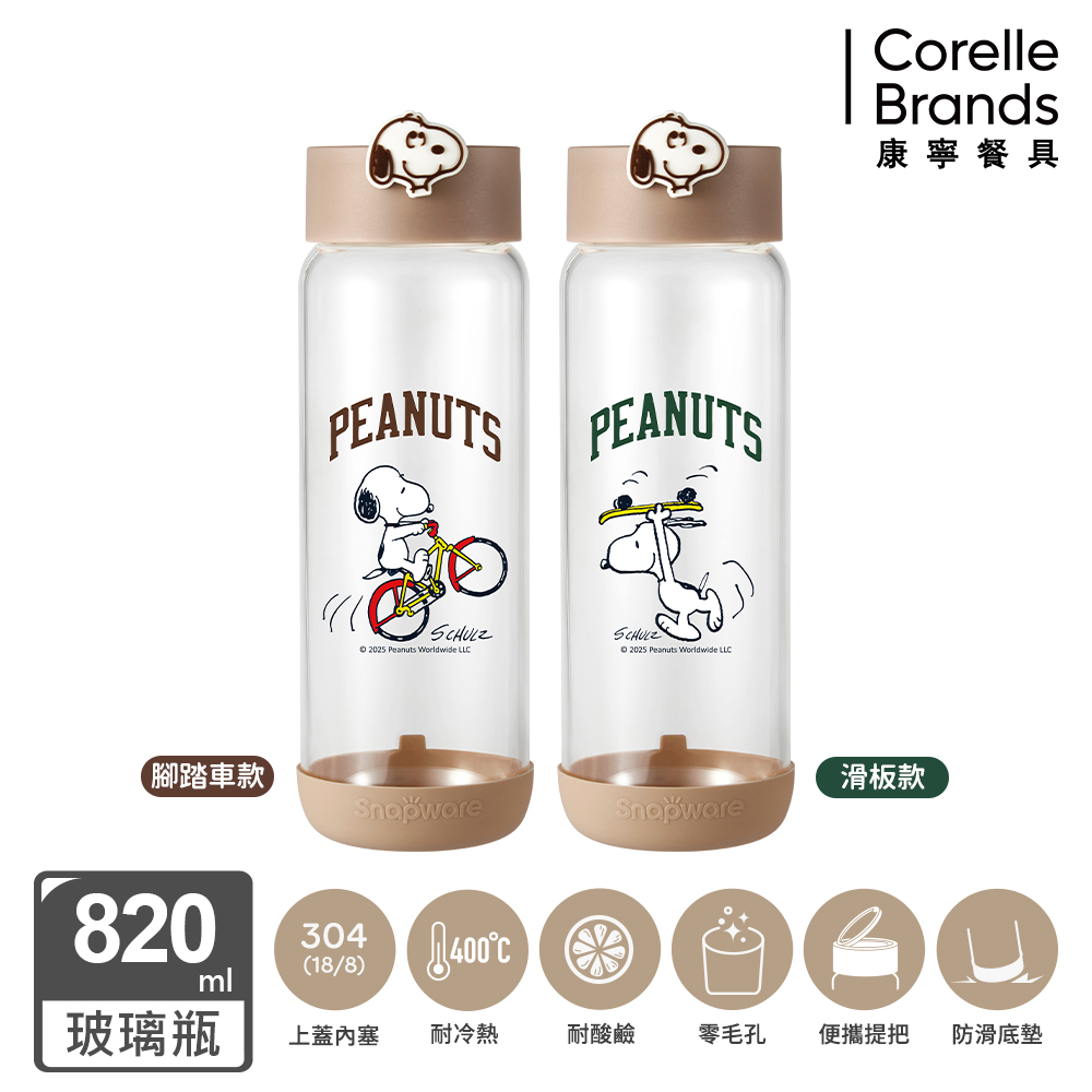 Corelle Brands 康寧餐具 史努比 Sport手提隨行玻璃瓶820ML (兩款可選)