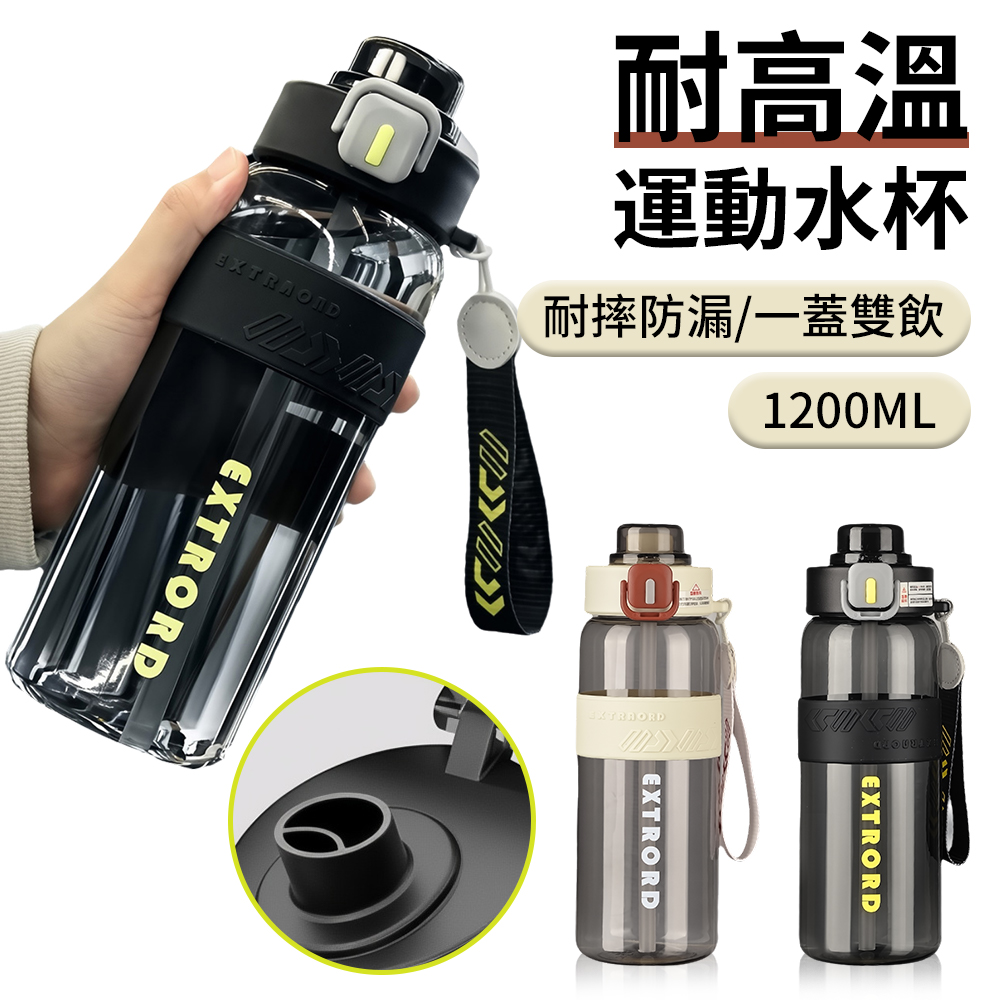 父親節禮物 大容量運動水杯 1200ml 便攜吸管水杯 彈蓋雙飲水瓶 運動水壺 健身水瓶 隨行杯