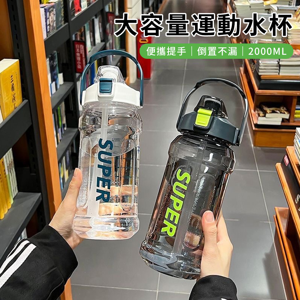 父親節禮物 大容量健身運動水壺 2000ML 噸噸桶 吸管/直飲水壺 彈蓋水壺 防摔水桶 精準刻度線 隨行水瓶