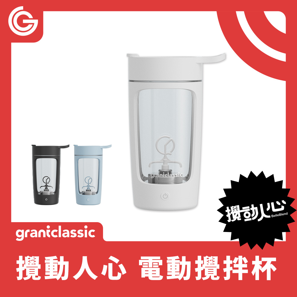 grantclassic 特經典 攪動人心 BELLEBLEND 電動攪拌杯（其他規格）