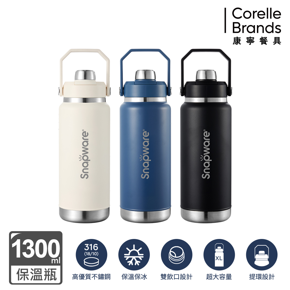 Corelle Brands 康寧餐具 316不鏽鋼保溫保冰手提運動瓶 1300ML